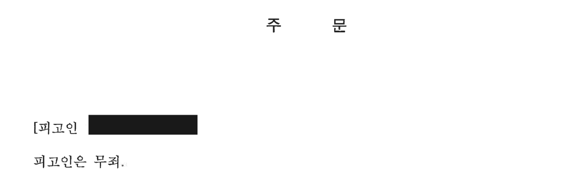 특수협박 판결문 비식별 발췌
