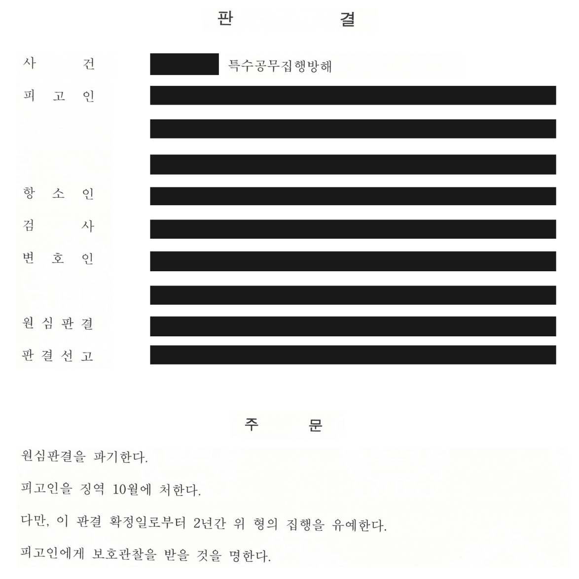 특수공무집행방해 판결문 비식별 발췌