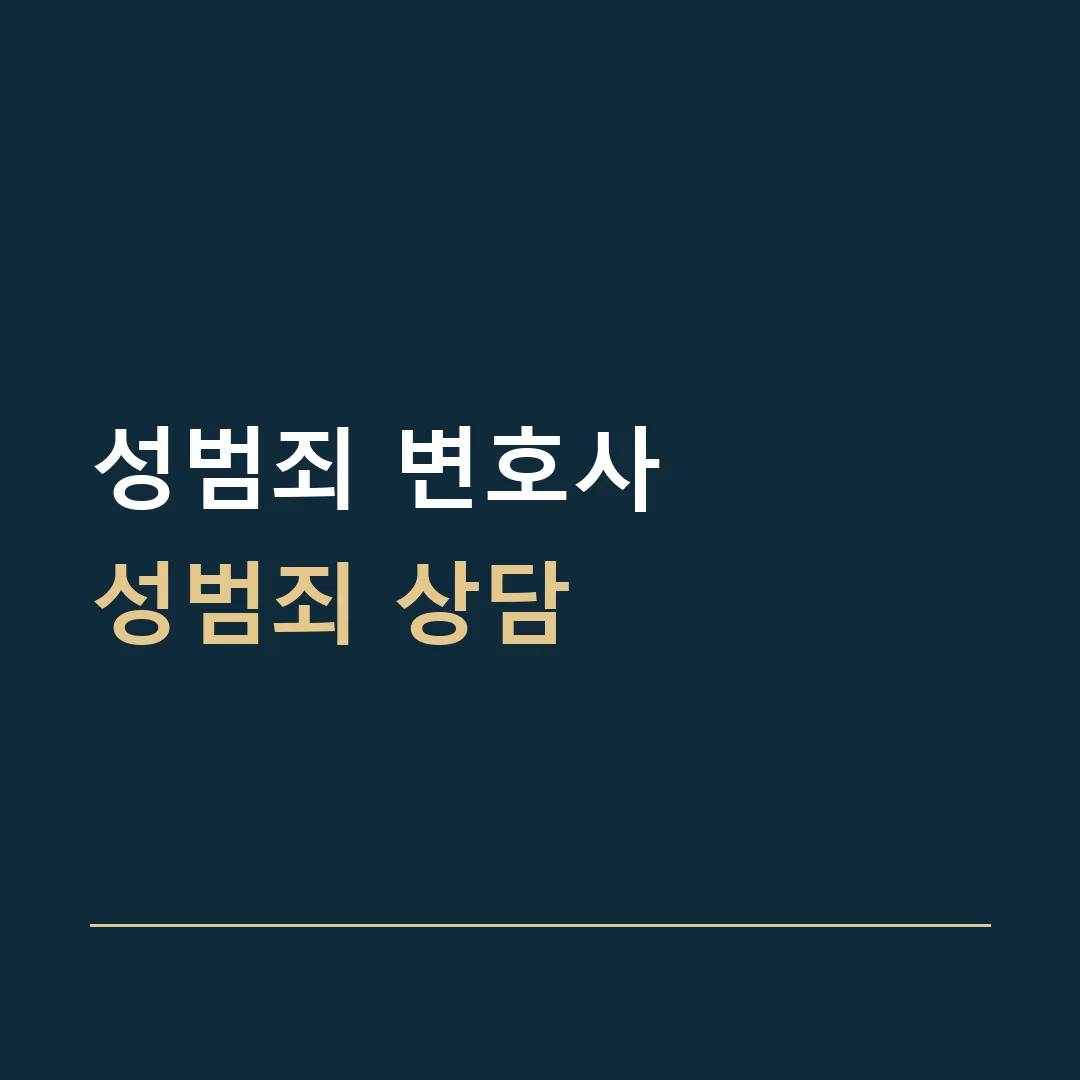 성범죄 변호사 · 성범죄 상담