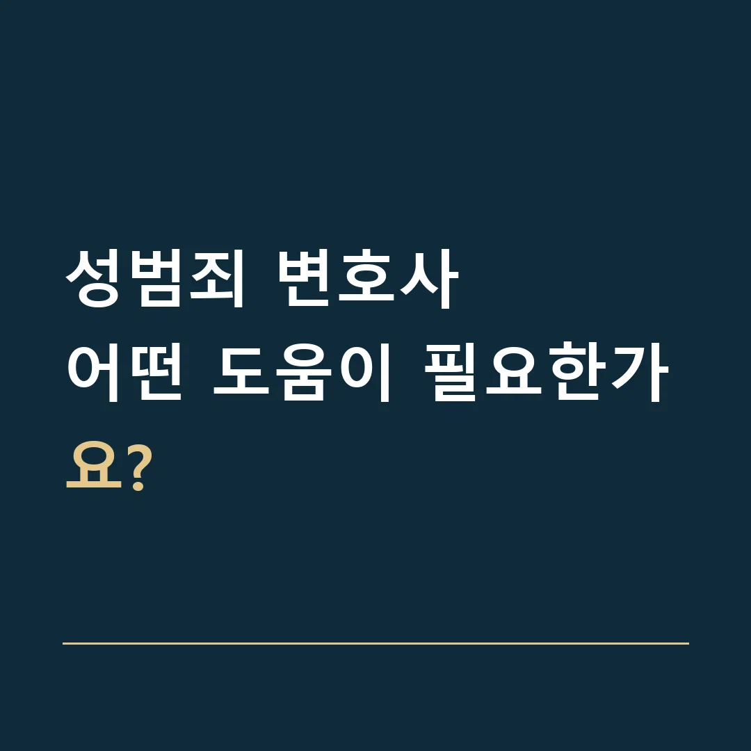 성범죄 변호사 · 어떤 도움이 필요한가요?