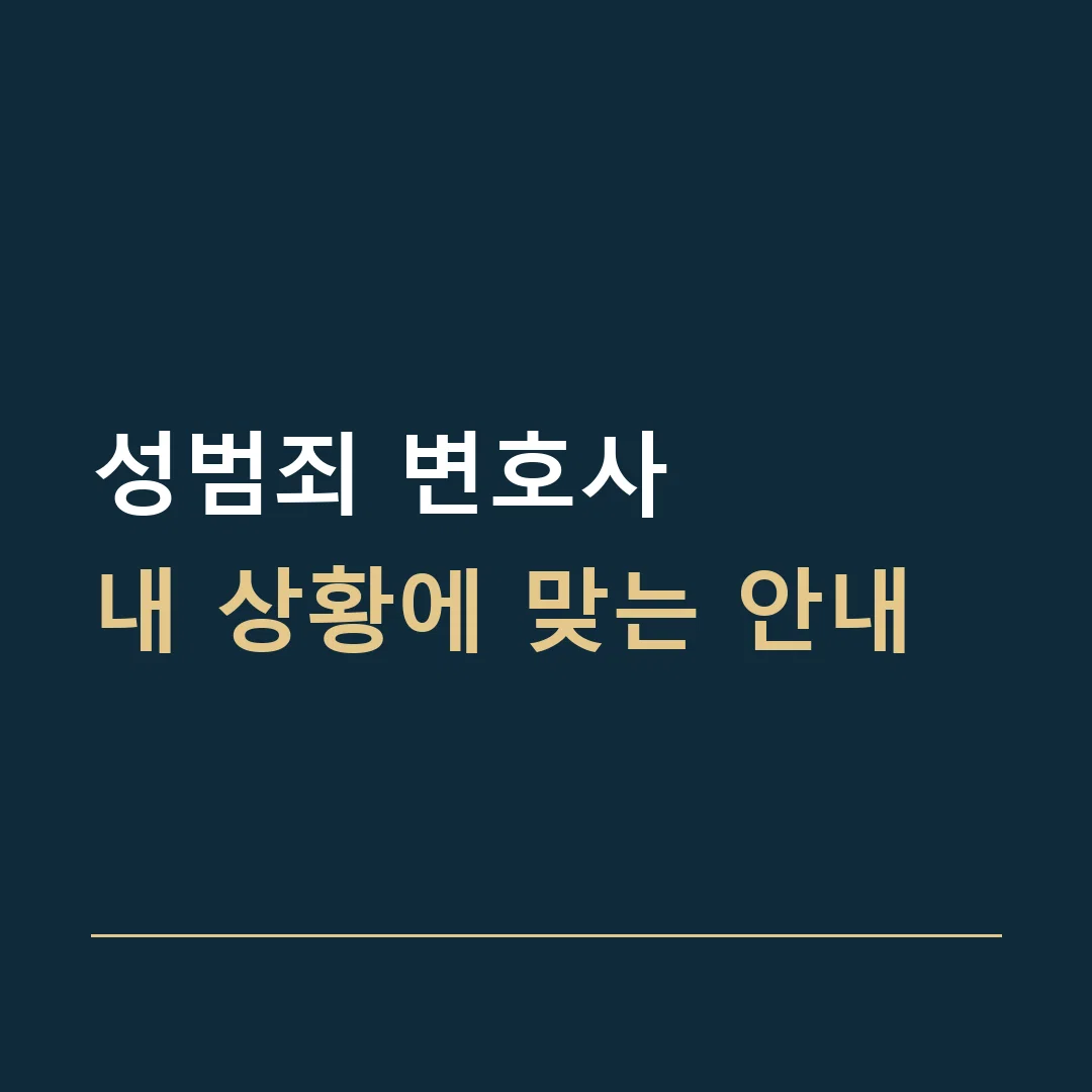 성범죄 변호사 · 내 상황에 맞는 안내