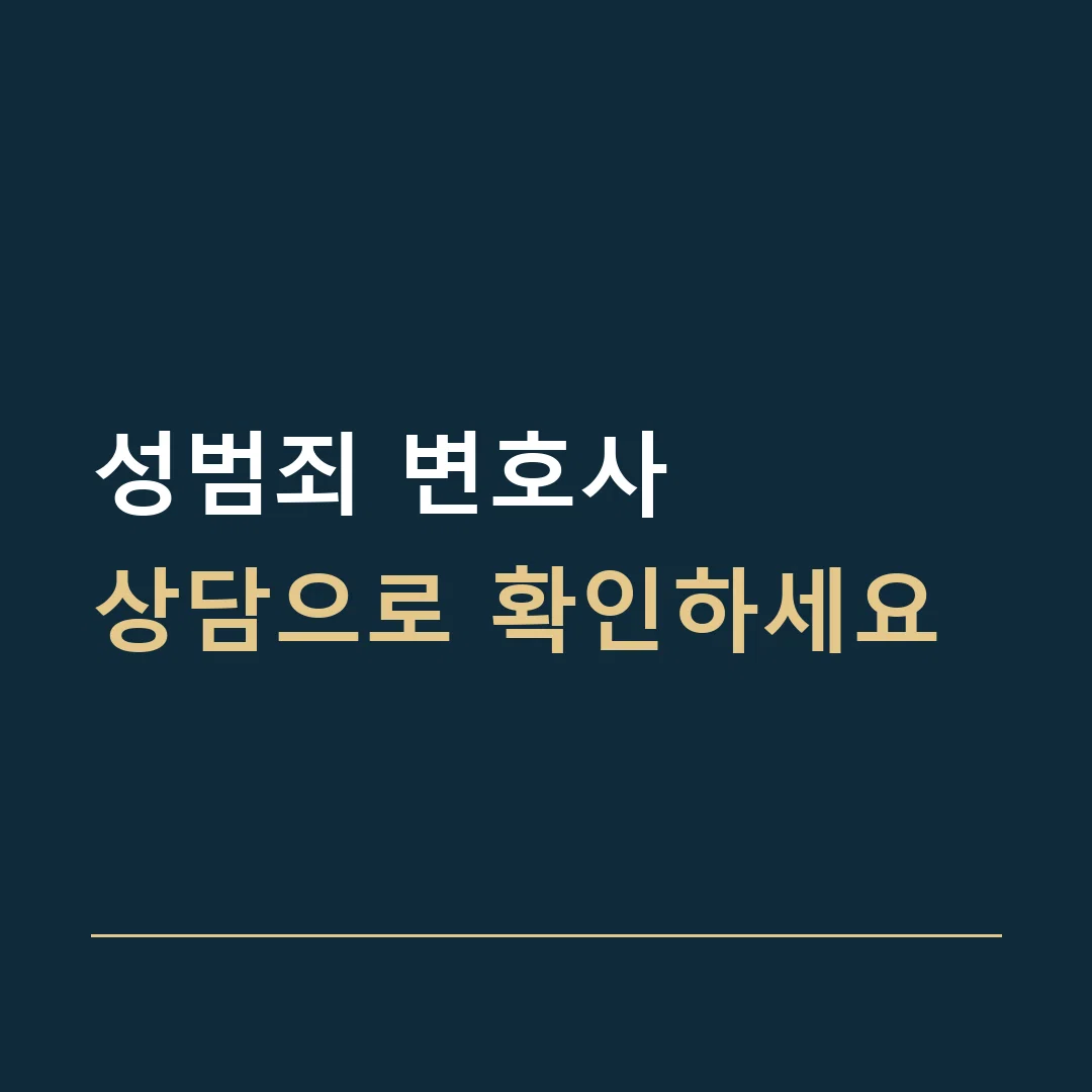 성범죄 변호사 · 상담으로 확인하세요