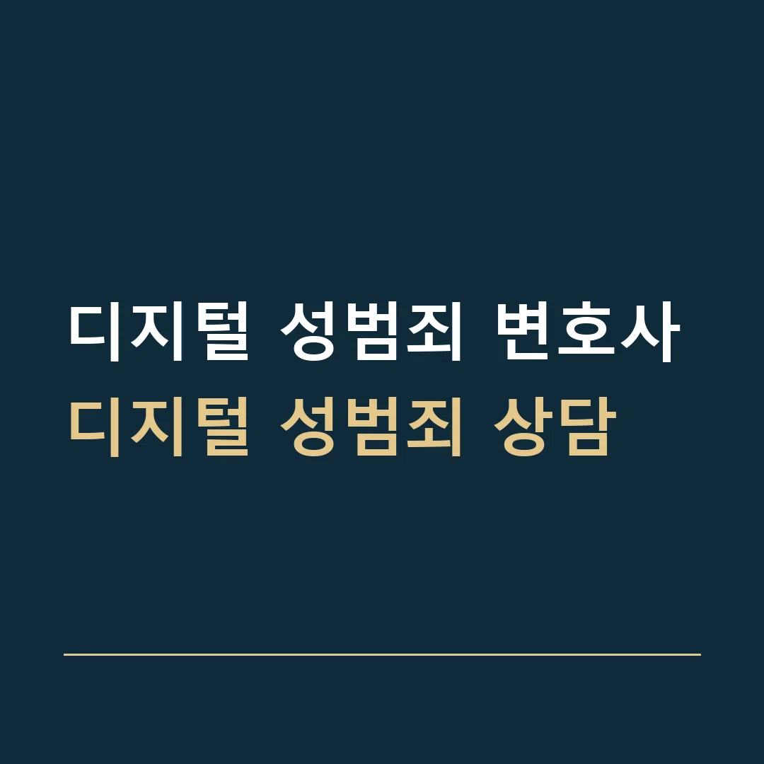 디지털 성범죄 변호사 · 디지털 성범죄 상담