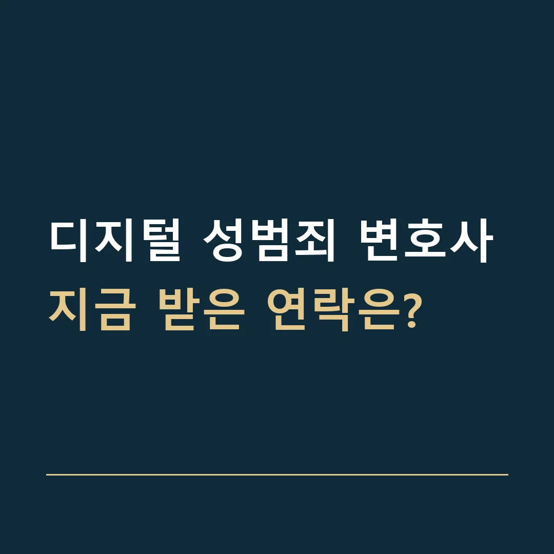 디지털 성범죄 변호사 · 지금 받은 연락은?