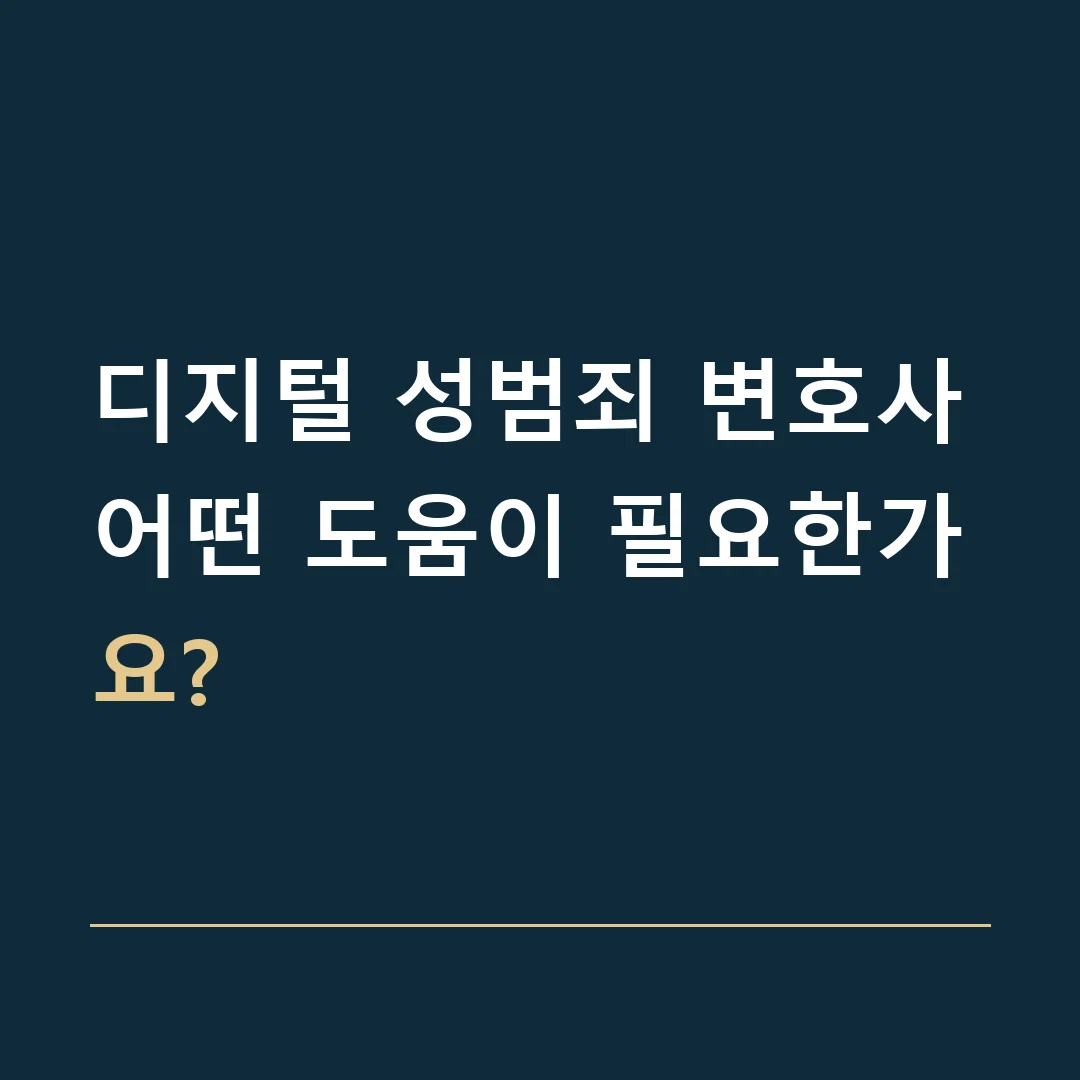 디지털 성범죄 변호사 · 어떤 도움이 필요한가요?