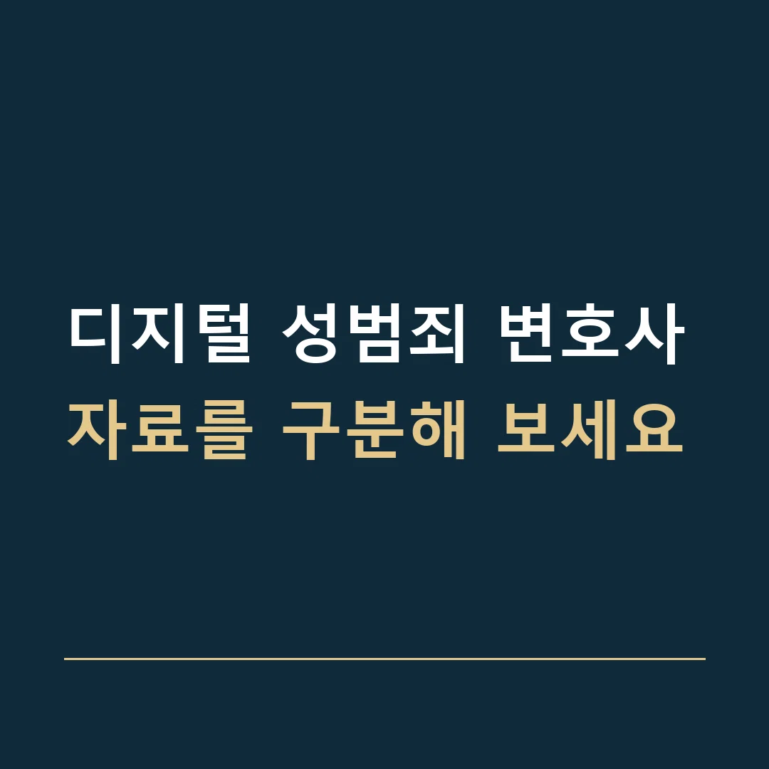 디지털 성범죄 변호사 · 자료를 구분해 보세요