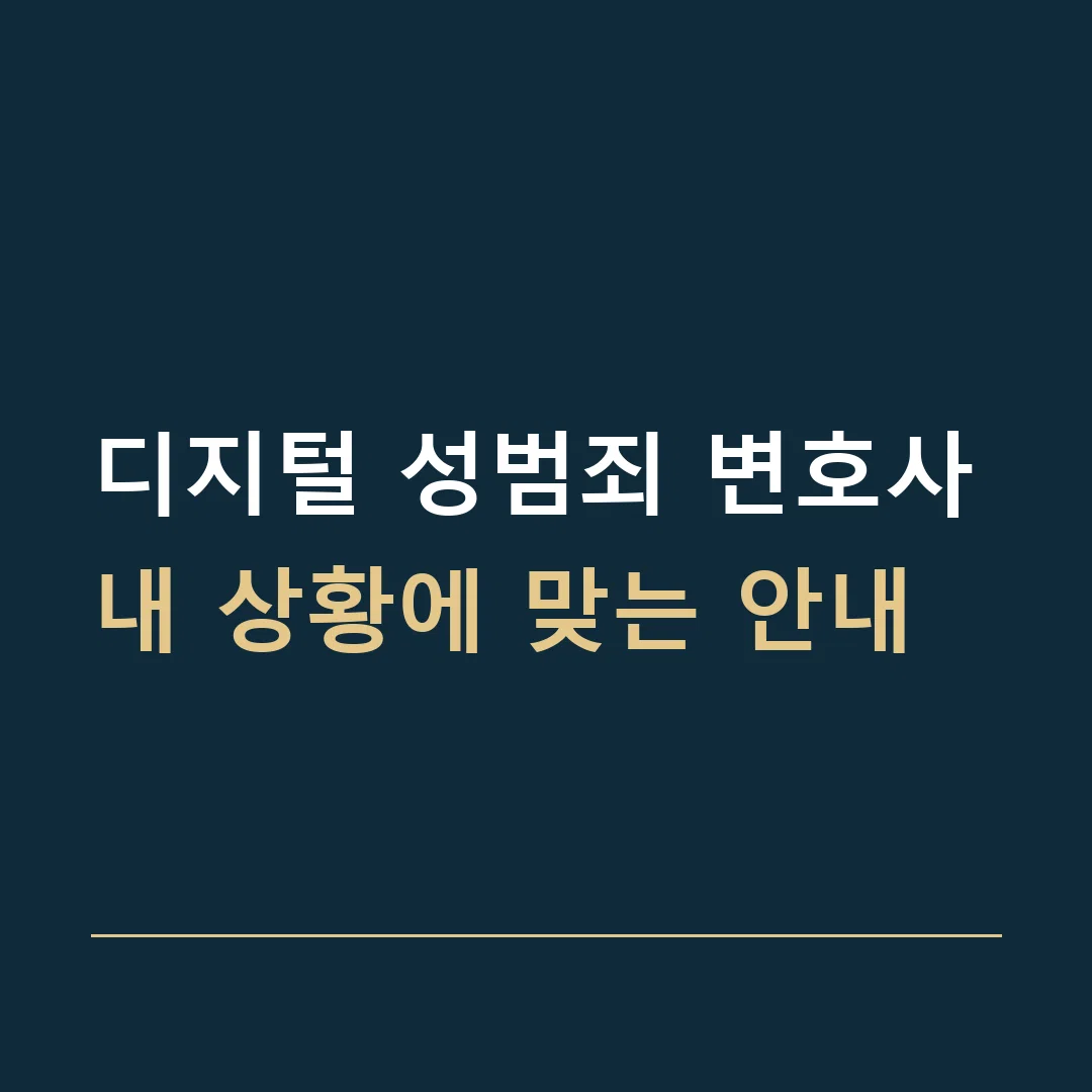 디지털 성범죄 변호사 · 내 상황에 맞는 안내