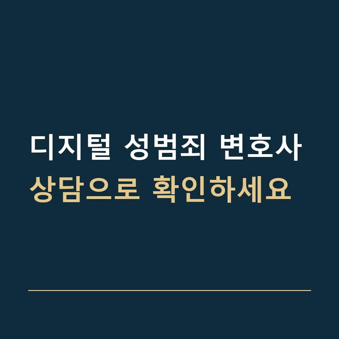 디지털 성범죄 변호사 · 상담으로 확인하세요