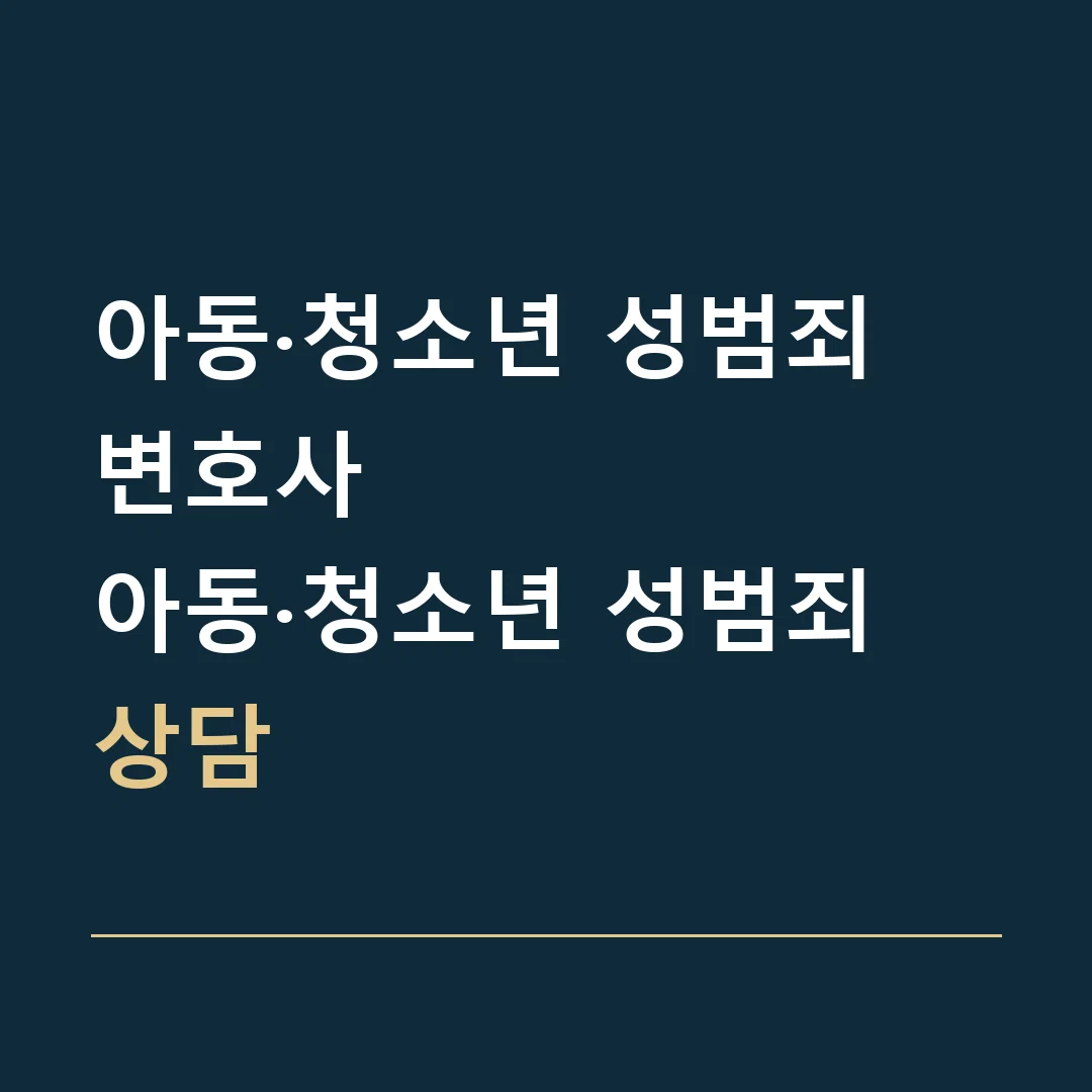 아동·청소년 성범죄 변호사 · 아동·청소년 성범죄 상담