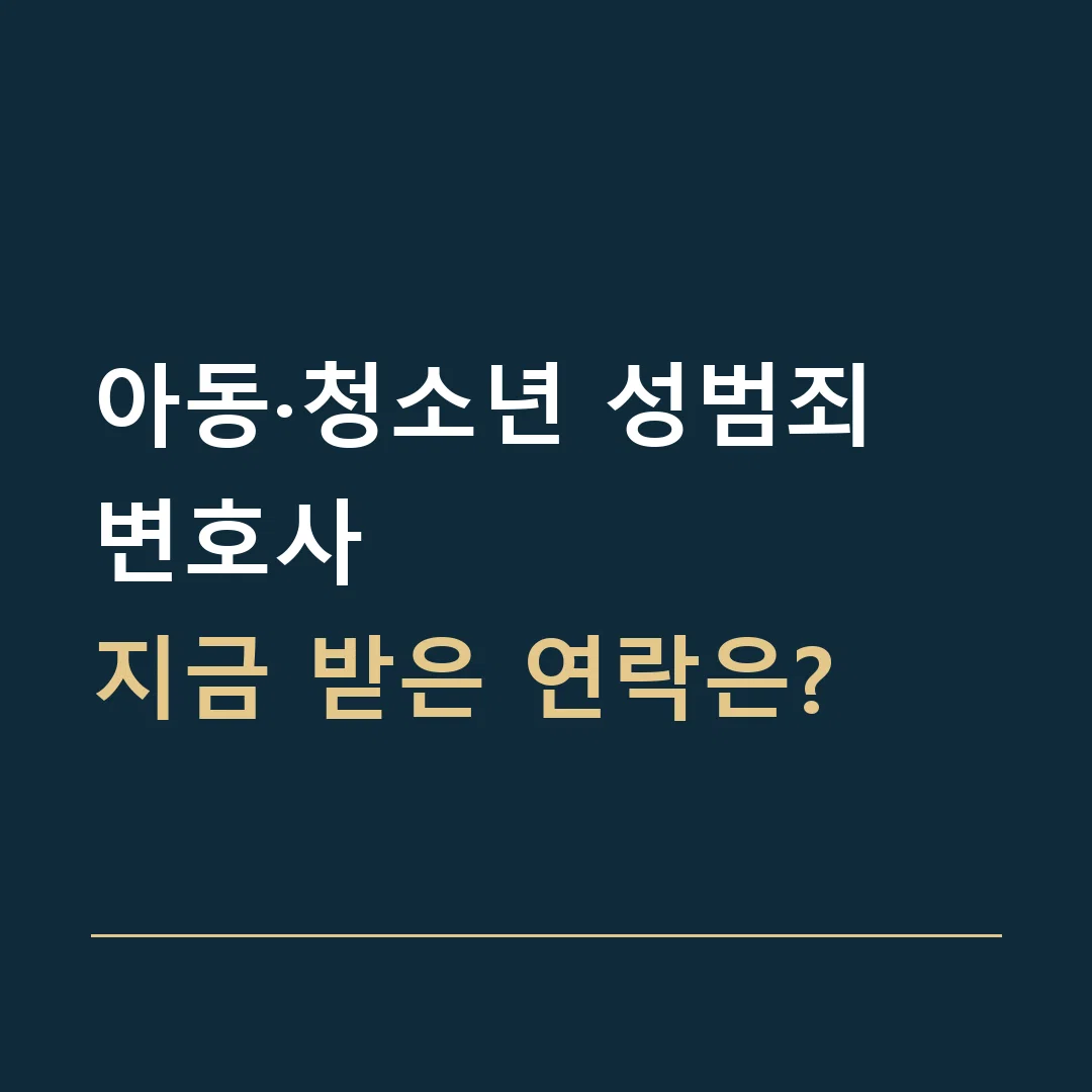 아동·청소년 성범죄 변호사 · 지금 받은 연락은?
