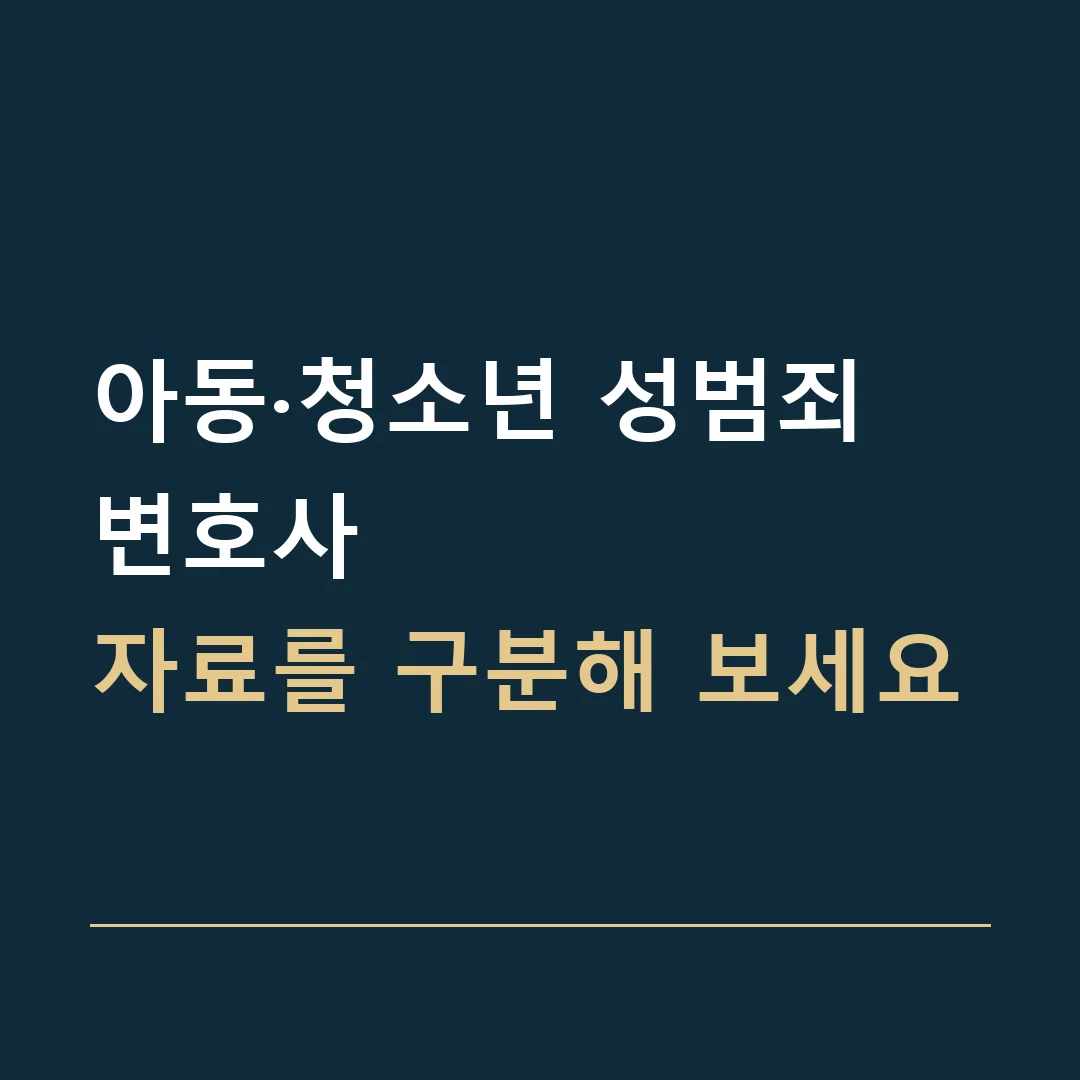 아동·청소년 성범죄 변호사 · 자료를 구분해 보세요