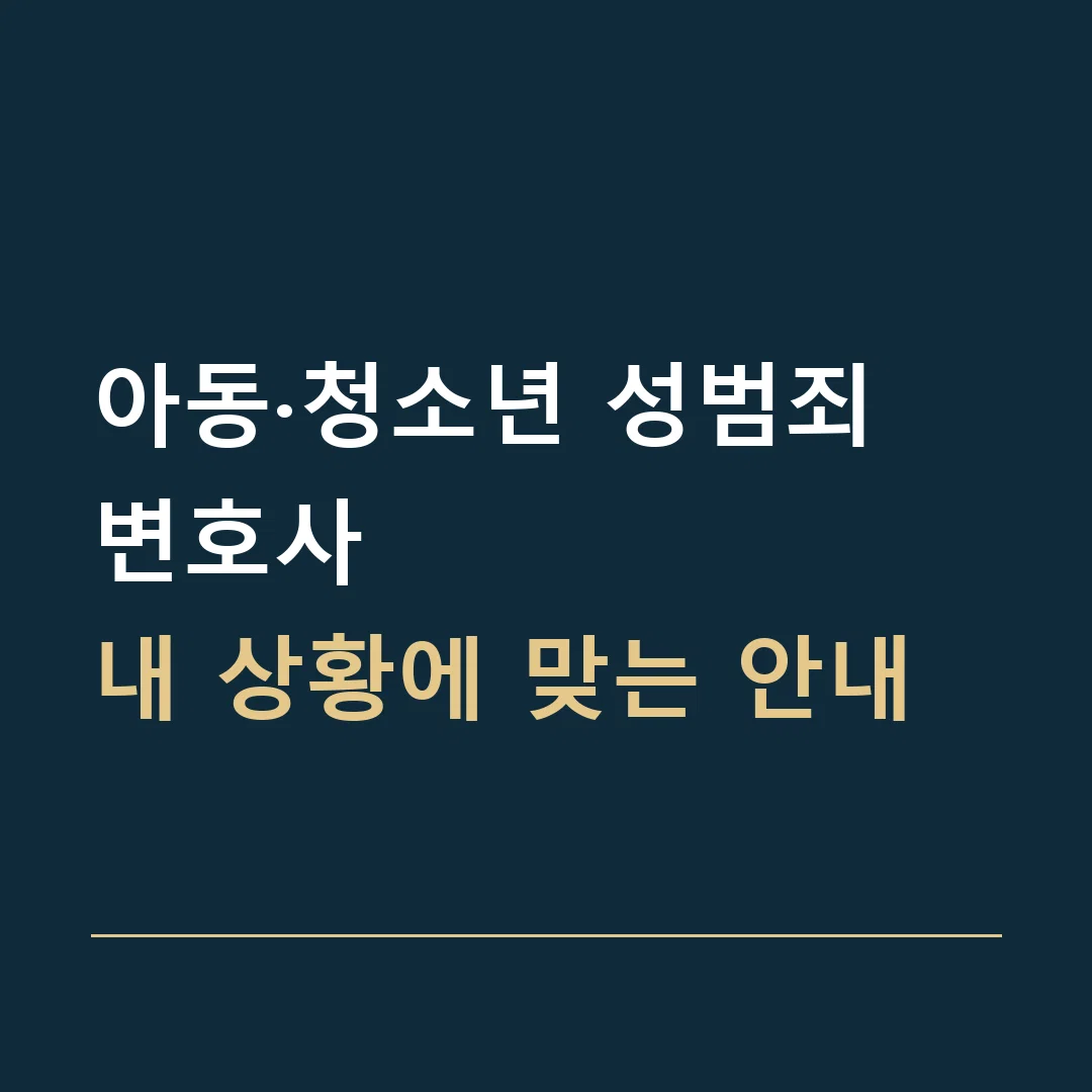 아동·청소년 성범죄 변호사 · 내 상황에 맞는 안내