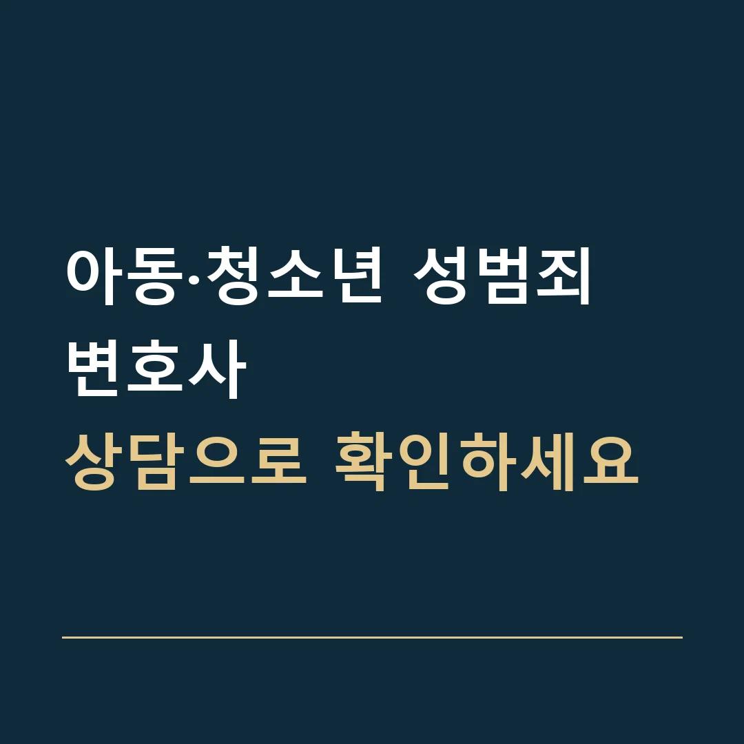 아동·청소년 성범죄 변호사 · 상담으로 확인하세요