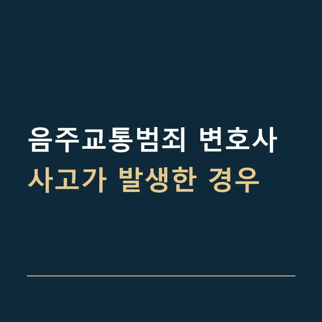 음주교통범죄 변호사 · 사고가 발생한 경우