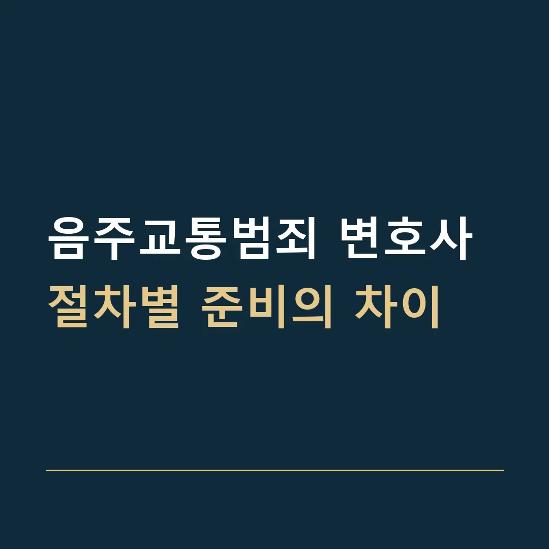음주교통범죄 변호사 · 절차별 준비의 차이