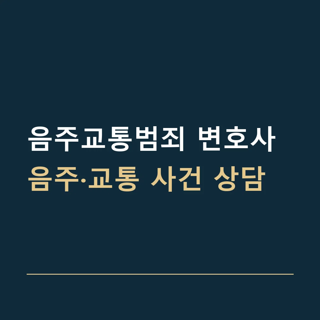 음주교통범죄 변호사 · 음주·교통 사건 상담