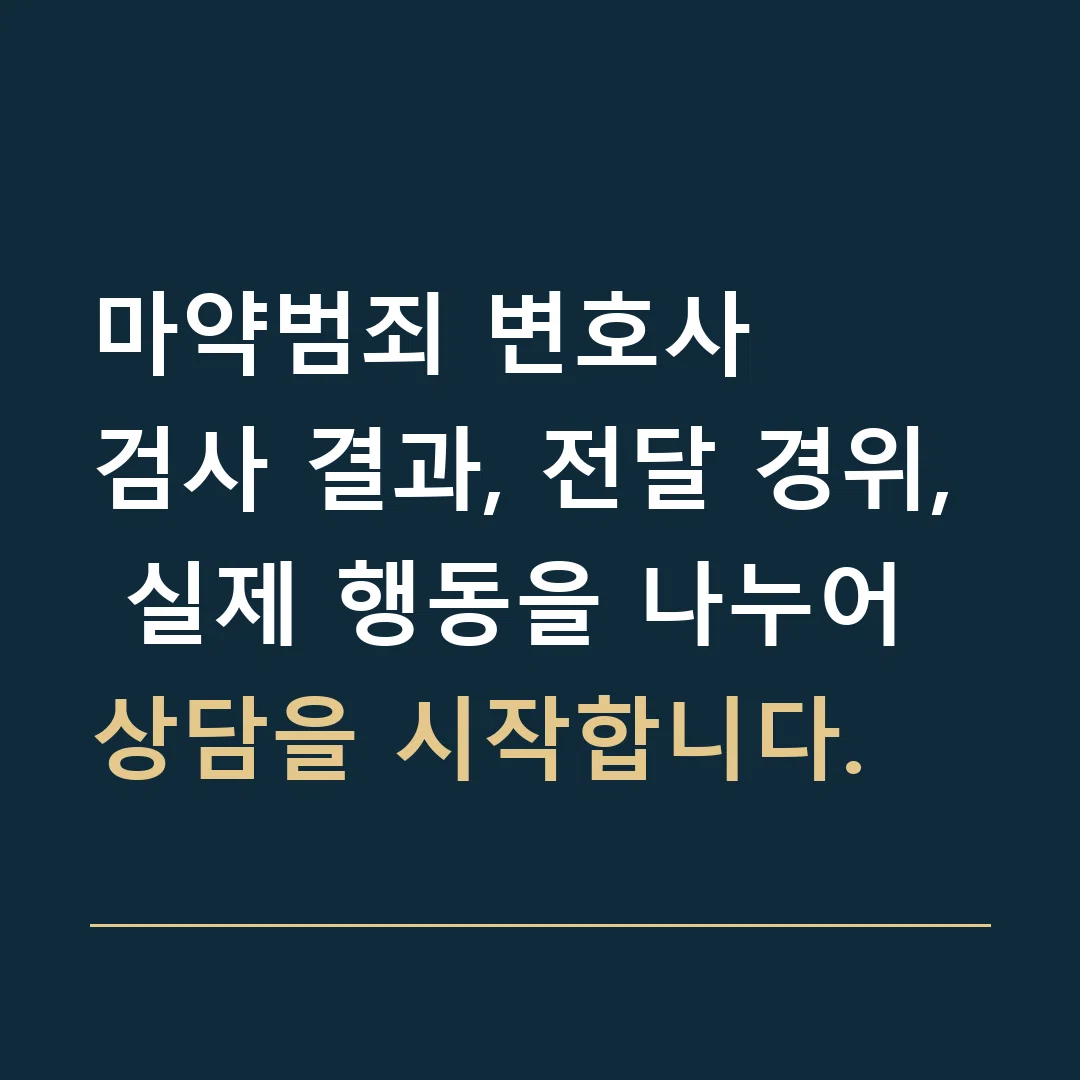 마약범죄 변호사 · 검사 결과, 전달 경위, 실제 행동을 나누어 상담을 시작합니다.