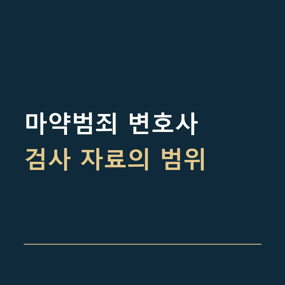 마약범죄 변호사 · 검사 자료의 범위