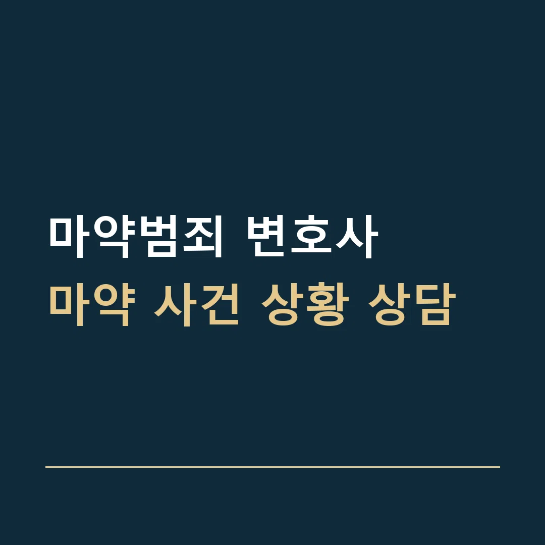 마약범죄 변호사 · 마약 사건 상황 상담