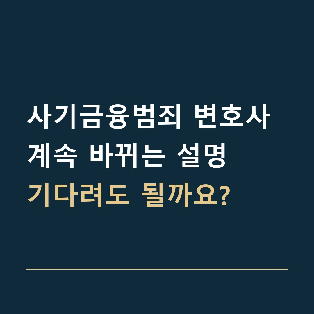 사기금융범죄 변호사 · 계속 바뀌는 설명
기다려도 될까요?