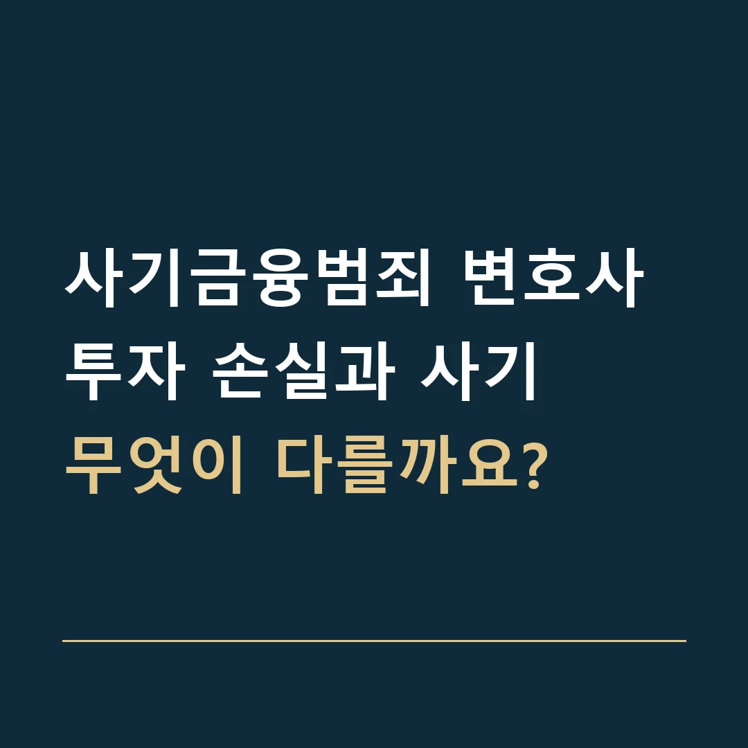 사기금융범죄 변호사 · 투자 손실과 사기
무엇이 다를까요?
