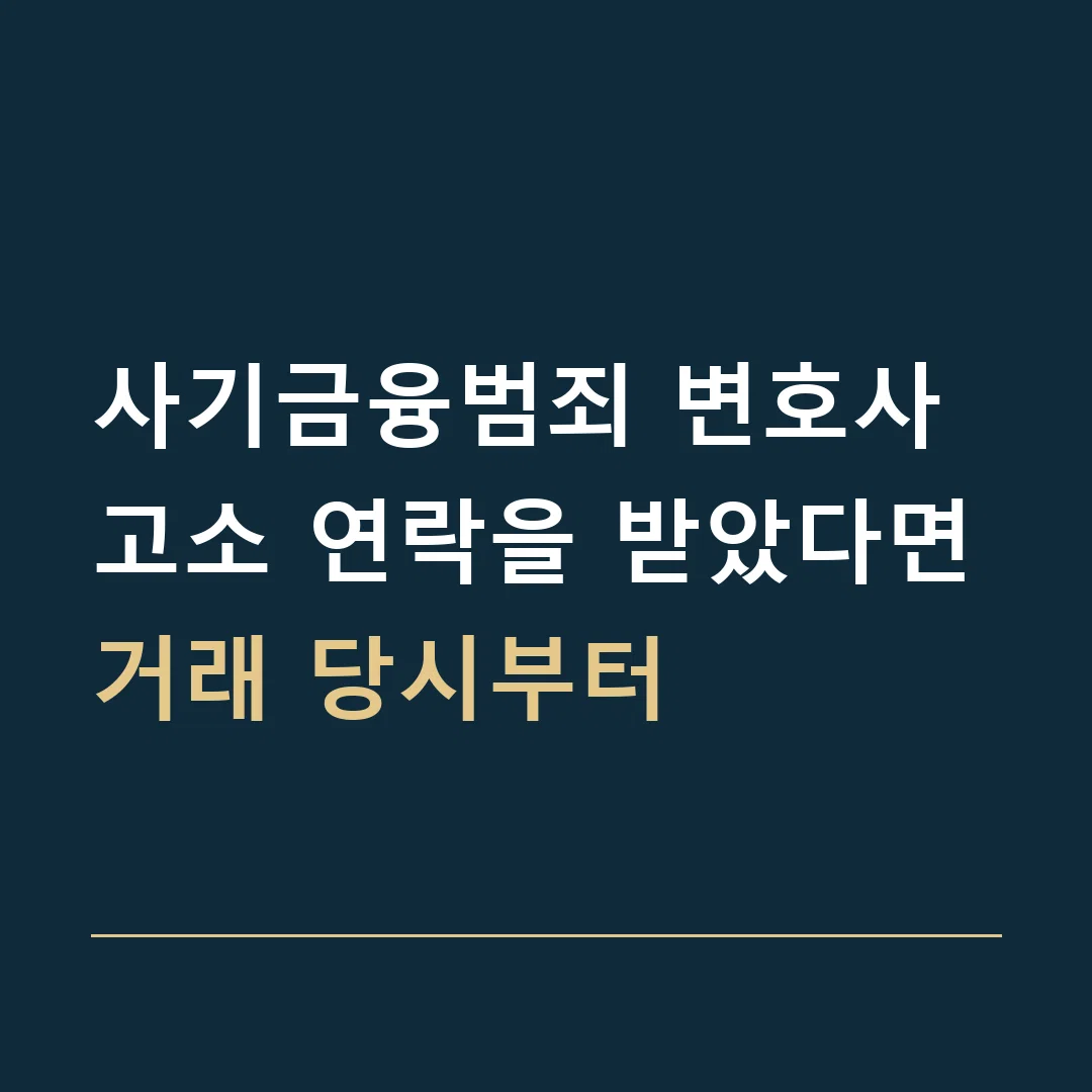 사기금융범죄 변호사 · 고소 연락을 받았다면
거래 당시부터