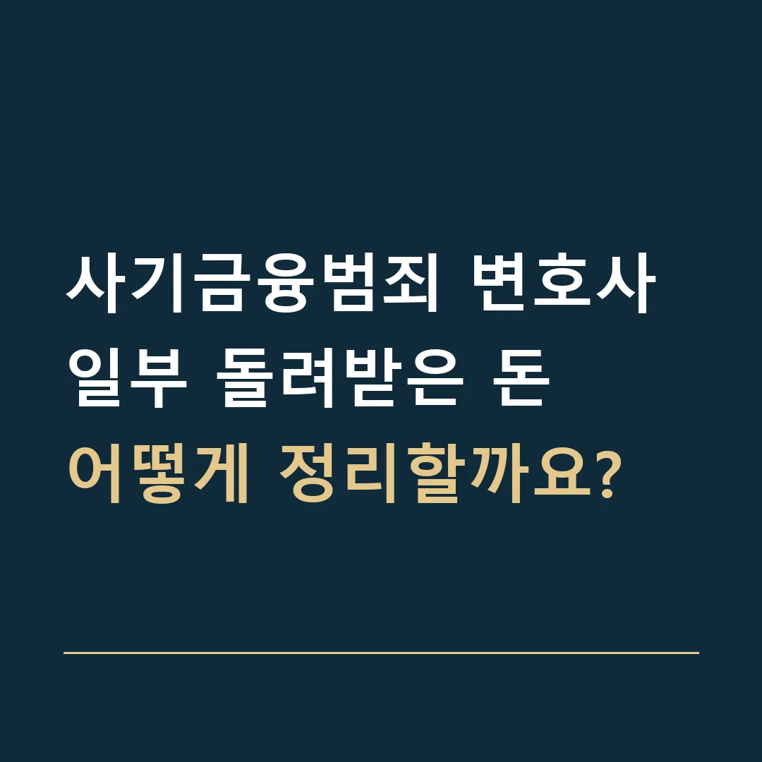사기금융범죄 변호사 · 일부 돌려받은 돈
어떻게 정리할까요?