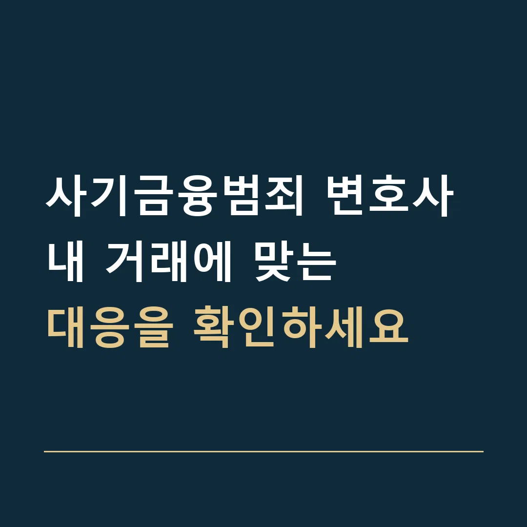 사기금융범죄 변호사 · 내 거래에 맞는
대응을 확인하세요