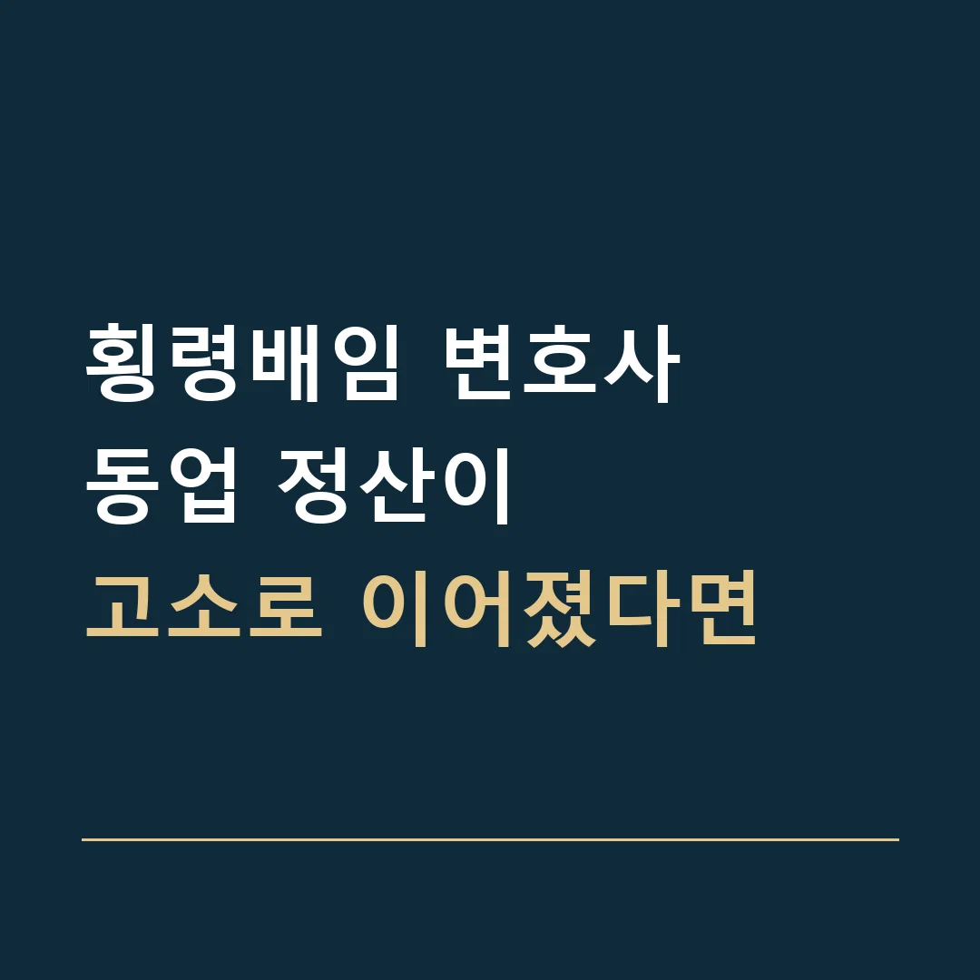 횡령배임 변호사 · 동업 정산이
고소로 이어졌다면