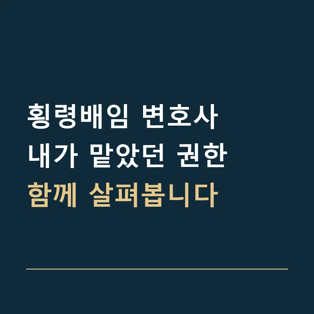 횡령배임 변호사 · 내가 맡았던 권한
함께 살펴봅니다
