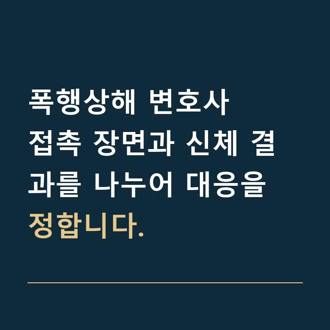 폭행상해 변호사 · 접촉 장면과 신체 결과를 나누어 대응을 정합니다.