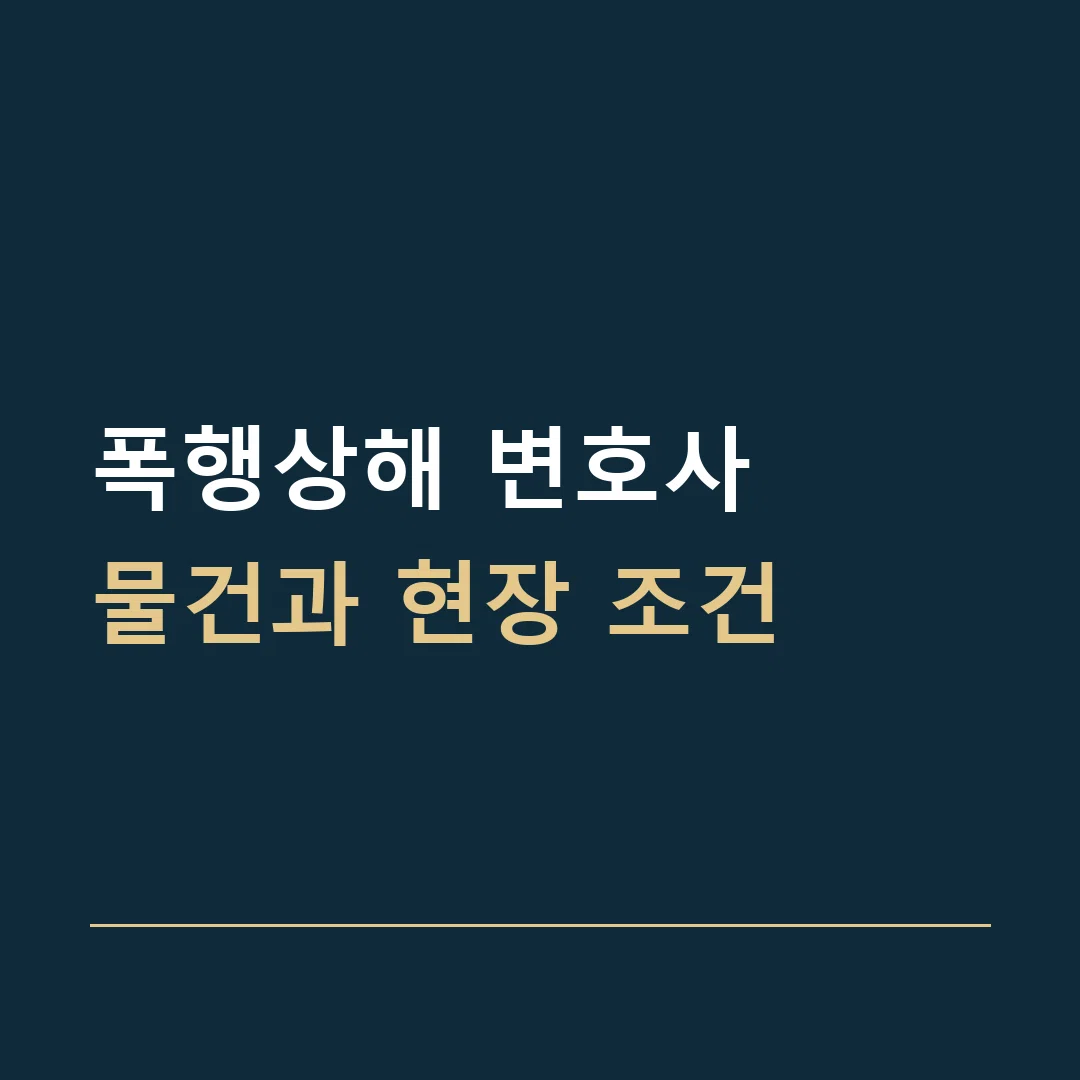 폭행상해 변호사 · 물건과 현장 조건