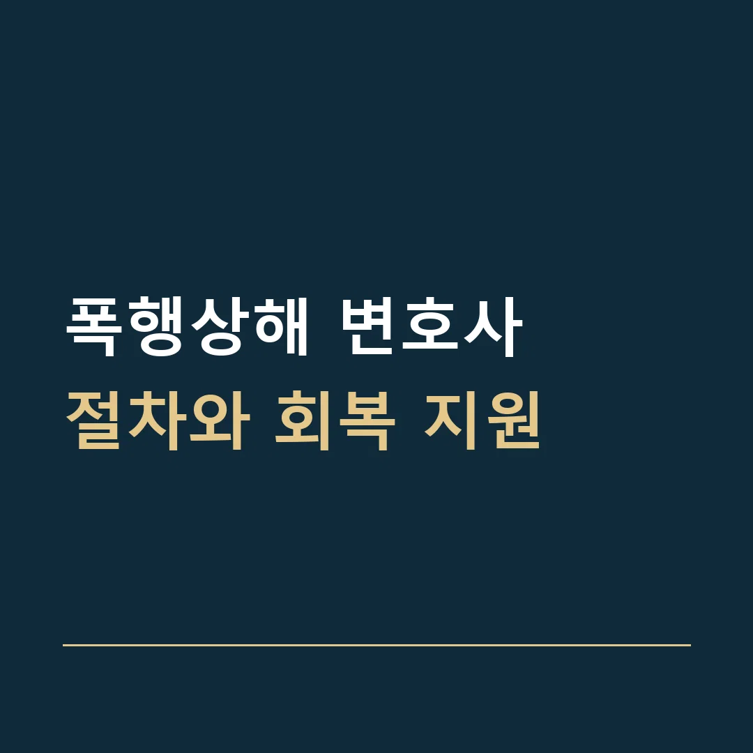 폭행상해 변호사 · 절차와 회복 지원
