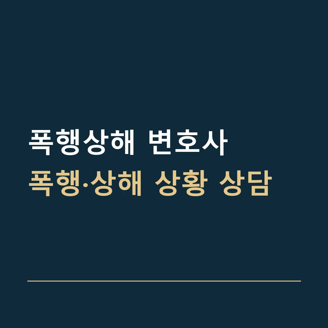 폭행상해 변호사 · 폭행·상해 상황 상담