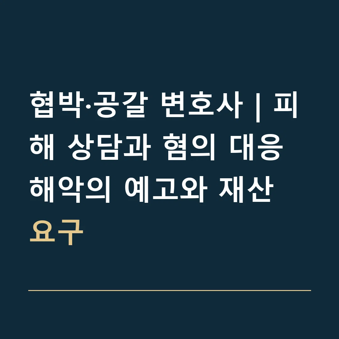 협박·공갈 변호사 | 피해 상담과 혐의 대응 · 해악의 예고와 재산 요구