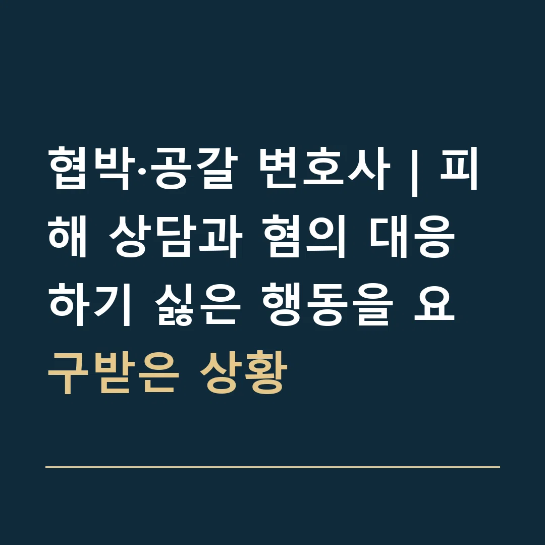 협박·공갈 변호사 | 피해 상담과 혐의 대응 · 하기 싫은 행동을 요구받은 상황