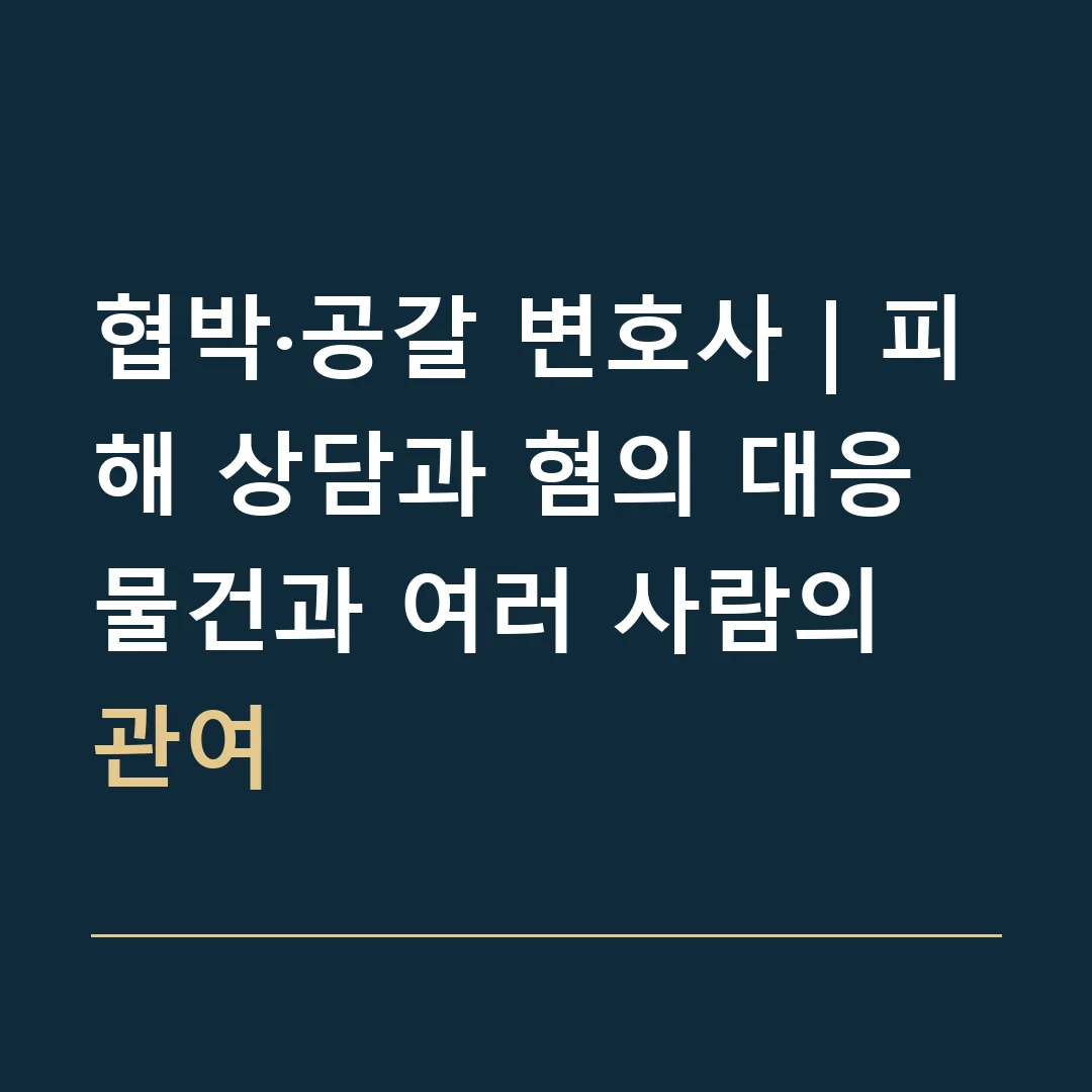 협박·공갈 변호사 | 피해 상담과 혐의 대응 · 물건과 여러 사람의 관여