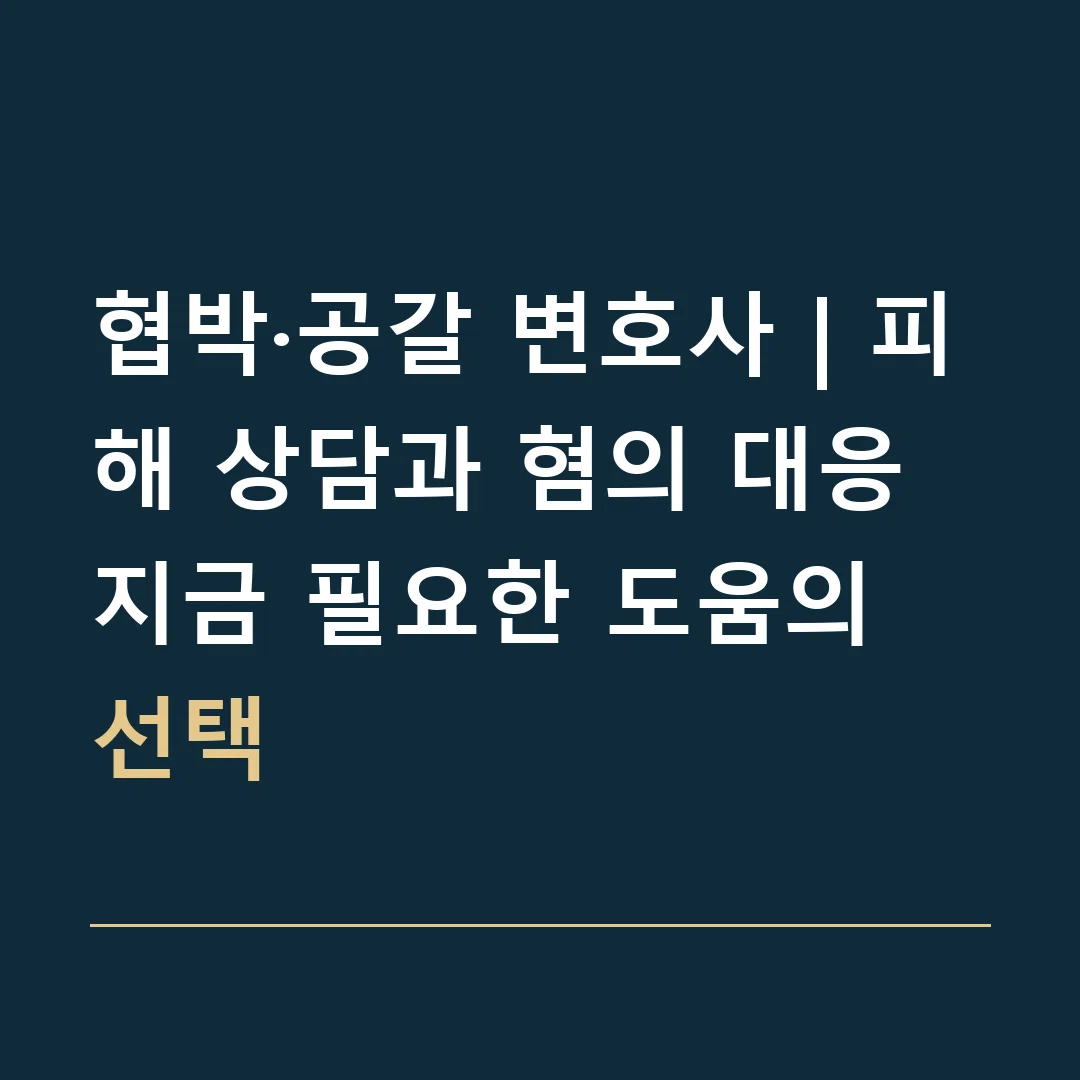 협박·공갈 변호사 | 피해 상담과 혐의 대응 · 지금 필요한 도움의 선택