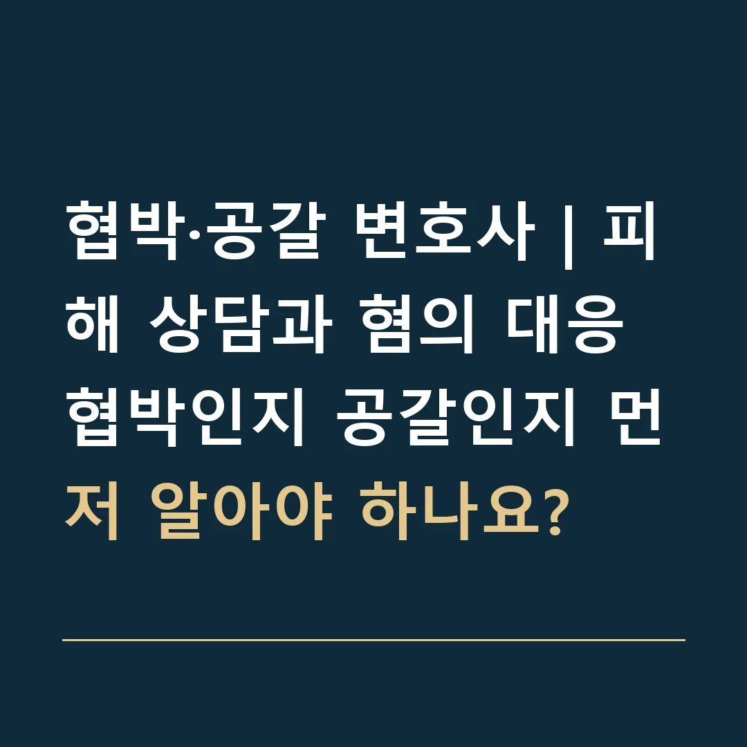 협박·공갈 변호사 | 피해 상담과 혐의 대응 · 협박인지 공갈인지 먼저 알아야 하나요?