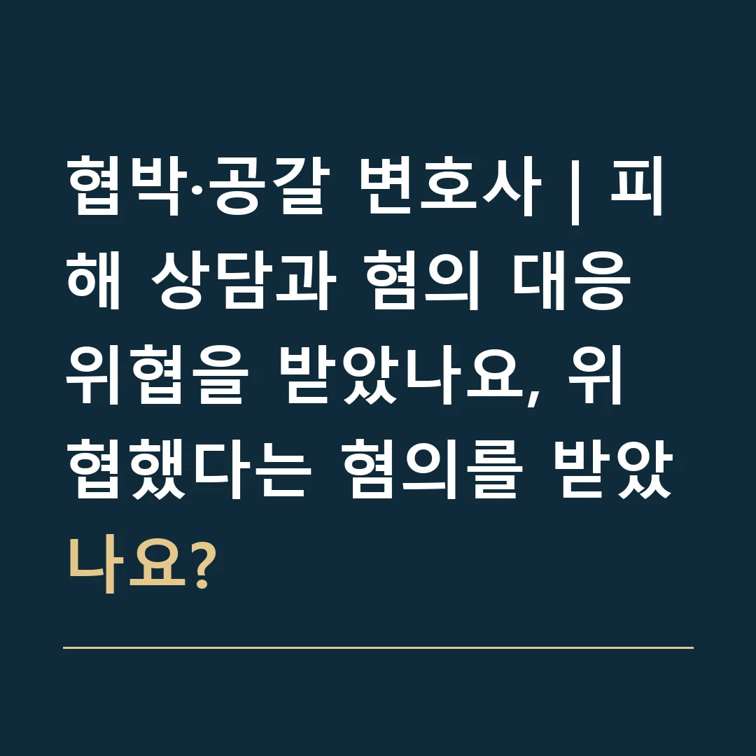 협박·공갈 변호사 | 피해 상담과 혐의 대응 · 위협을 받았나요, 위협했다는 혐의를 받았나요?