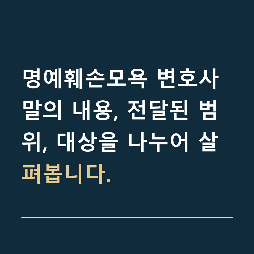 명예훼손모욕 변호사 · 말의 내용, 전달된 범위, 대상을 나누어 살펴봅니다.