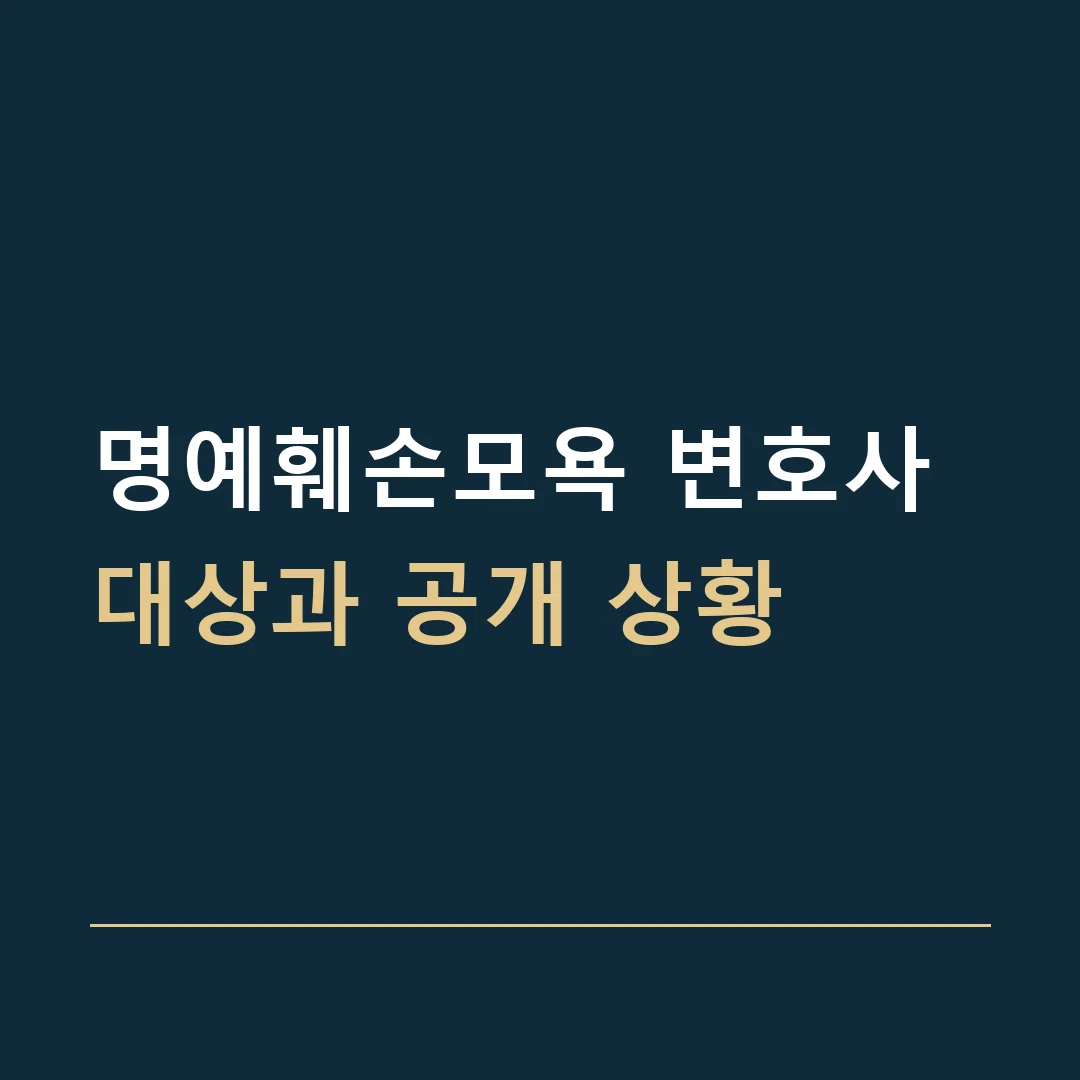 명예훼손모욕 변호사 · 대상과 공개 상황
