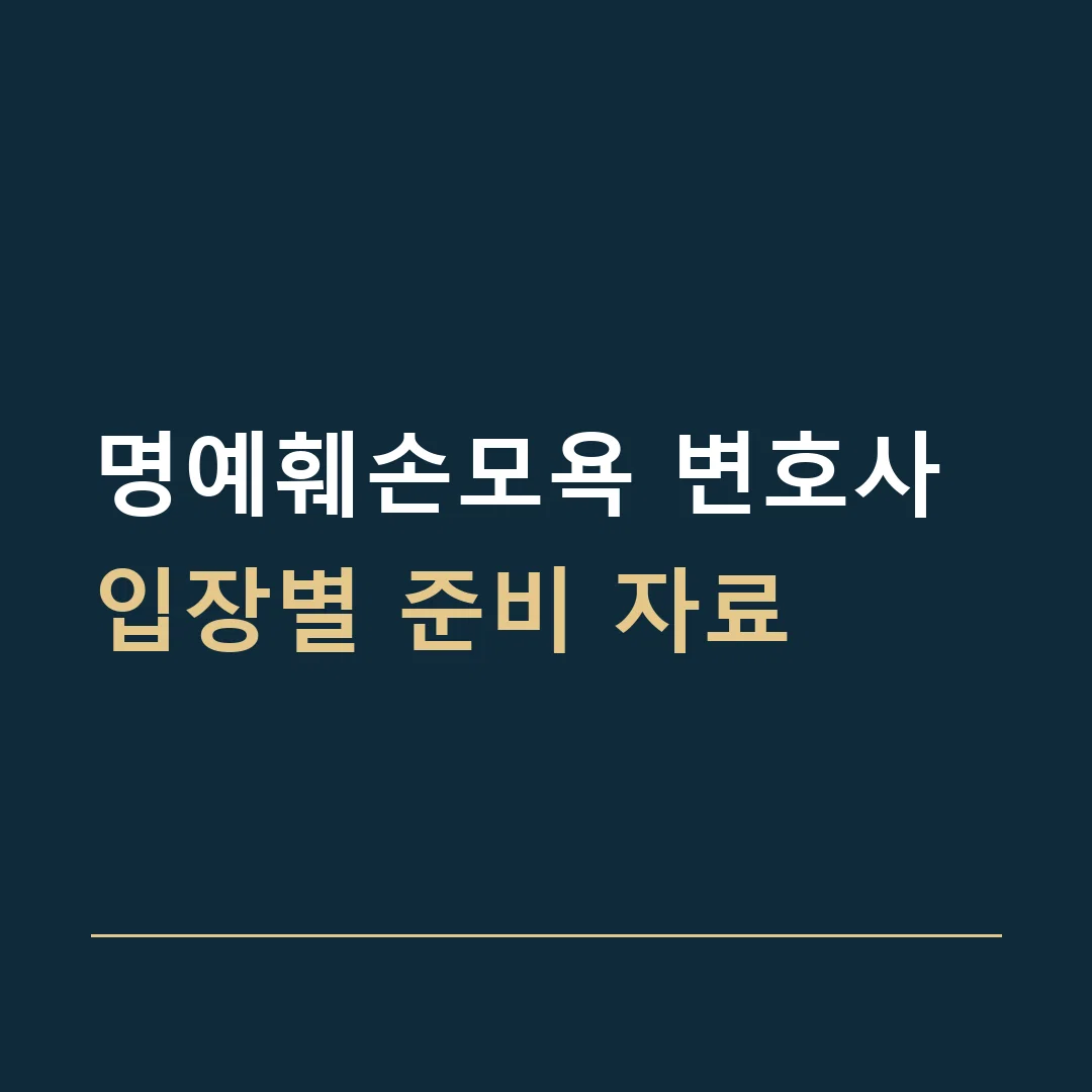 명예훼손모욕 변호사 · 입장별 준비 자료