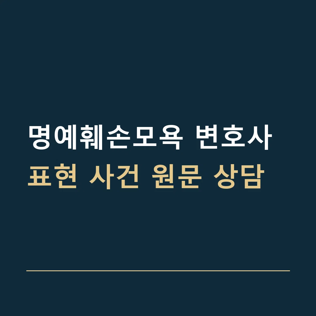 명예훼손모욕 변호사 · 표현 사건 원문 상담