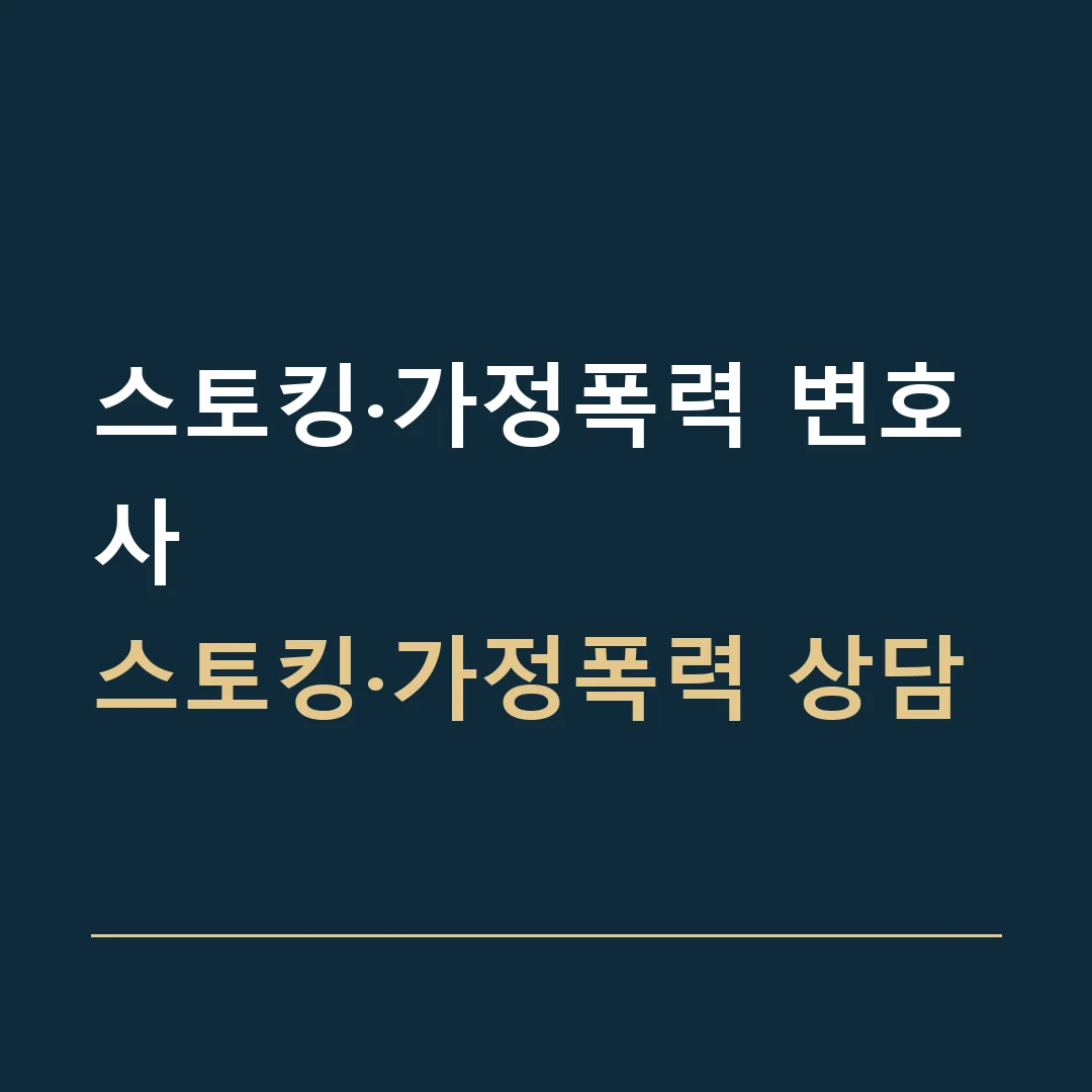 스토킹·가정폭력 변호사 · 스토킹·가정폭력 상담