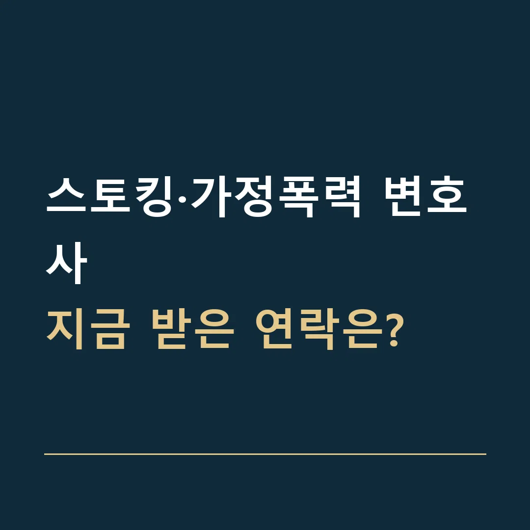스토킹·가정폭력 변호사 · 지금 받은 연락은?