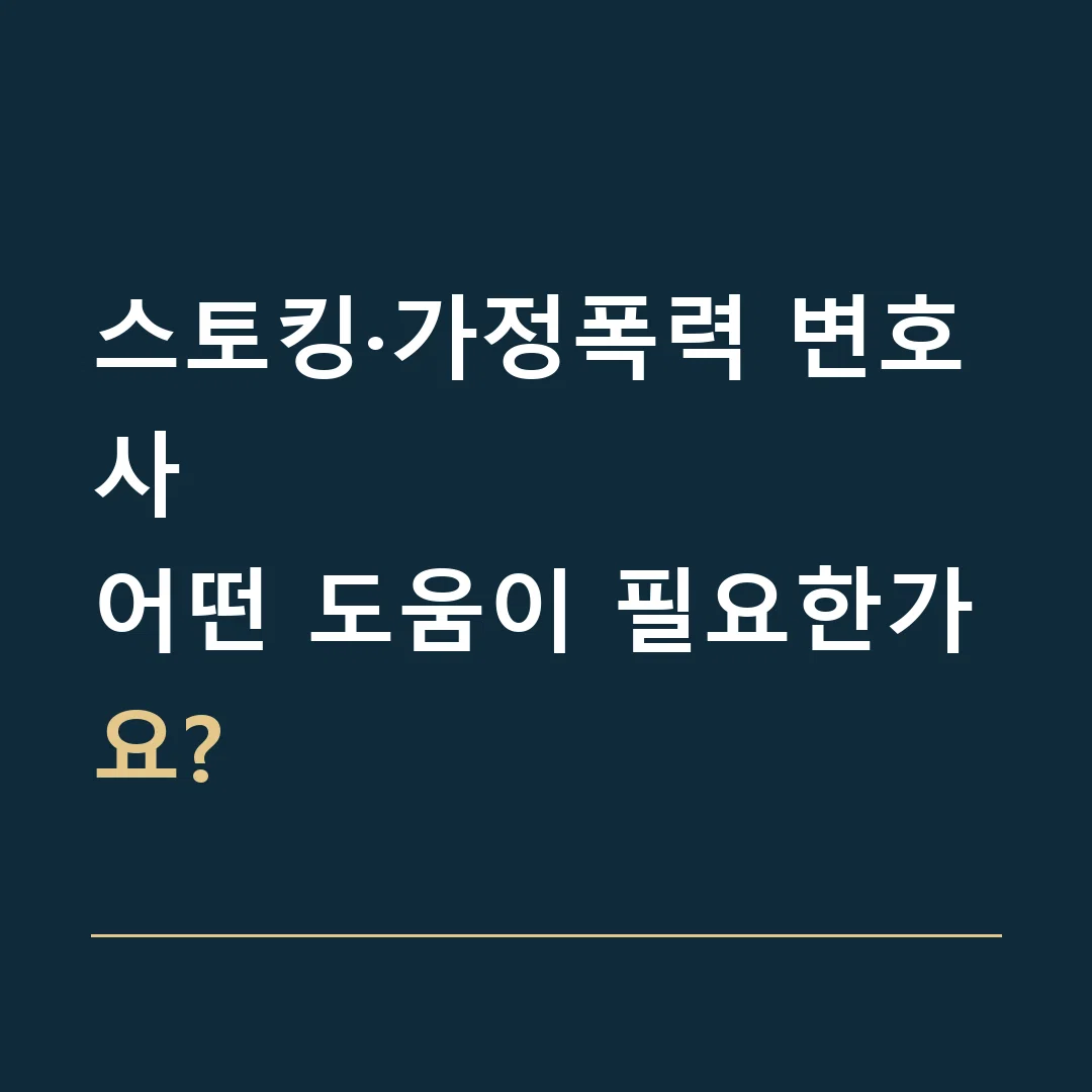 스토킹·가정폭력 변호사 · 어떤 도움이 필요한가요?