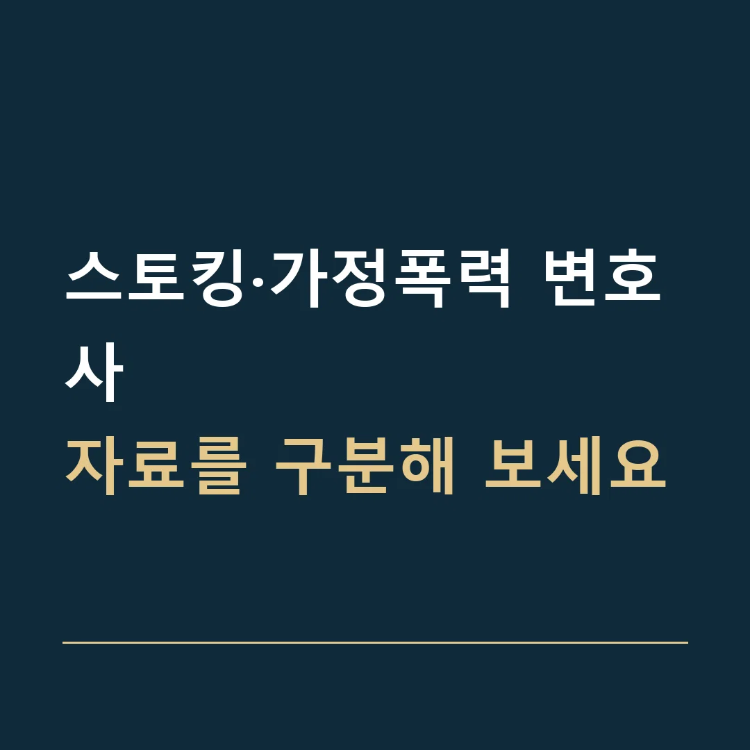 스토킹·가정폭력 변호사 · 자료를 구분해 보세요