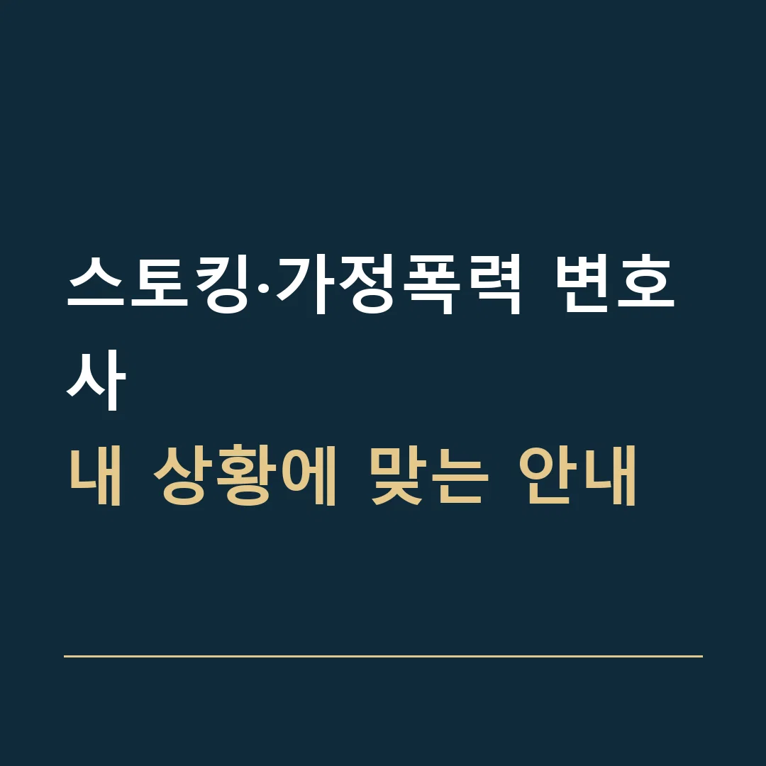 스토킹·가정폭력 변호사 · 내 상황에 맞는 안내