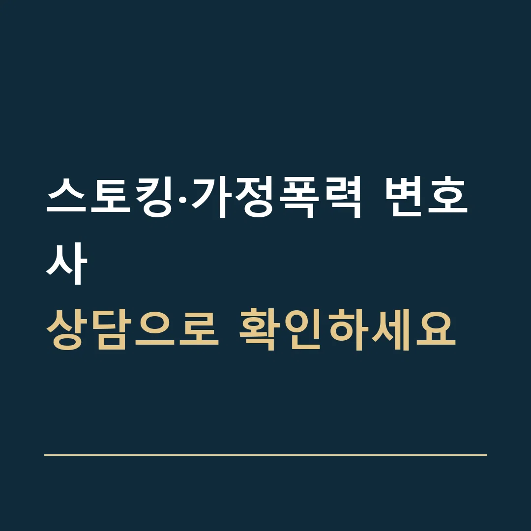 스토킹·가정폭력 변호사 · 상담으로 확인하세요